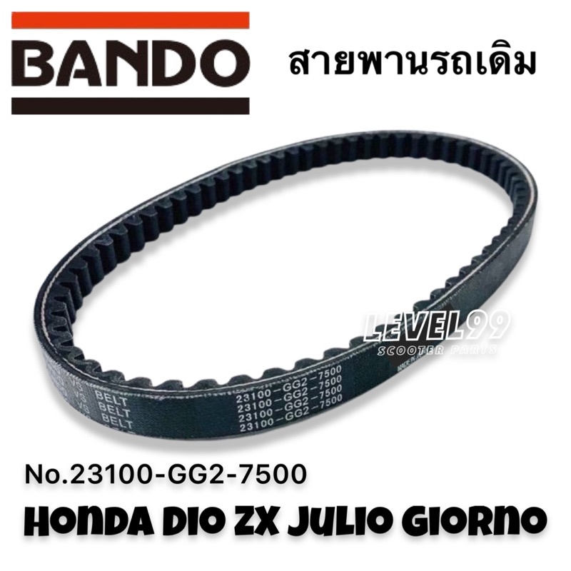 สายพานเดิม Honda Dio ZX Bando 23100-GG2-7500
