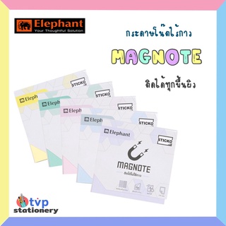 Elephant MAGNOTE กระดาษโน๊ตแม่เหล็ก ติดได้ทุกพื้นผิวยกเว้นผิวมัน!! สีพาสเทล 3x3 นิ้ว