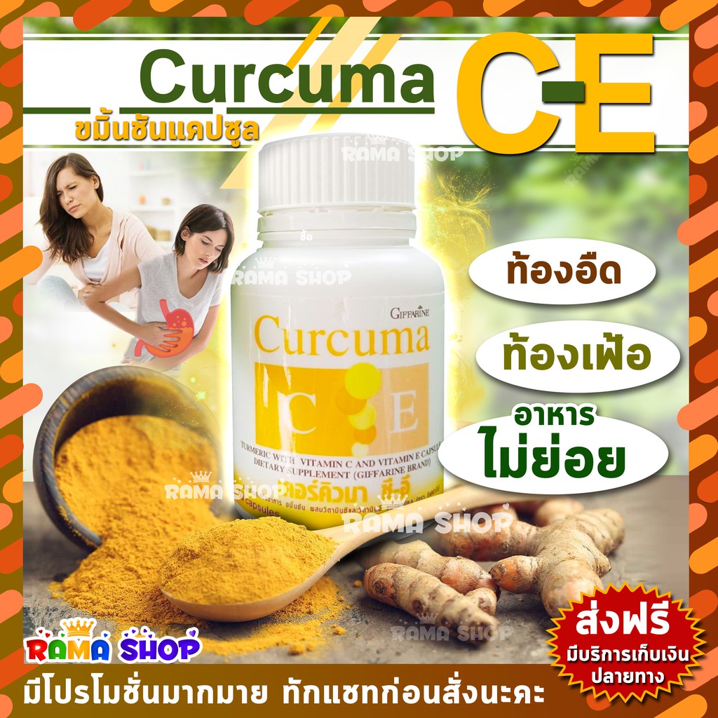 🔥ลดแรง🔥ขมิ้นชัน Giffarine Curcuma C-E อาหารไม่ย่อย แก้ท้องอืด บรรเทาโรคกระเพาะ