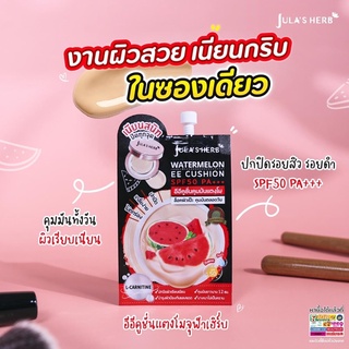 Julas herb watermelon EE cushion SPF50+++ จุฬาเฮิร์บ วอเตอร์เมลอน อีอี คูชั่น เอสพีเอฟ50 พีเอ+++ คุชชั่น