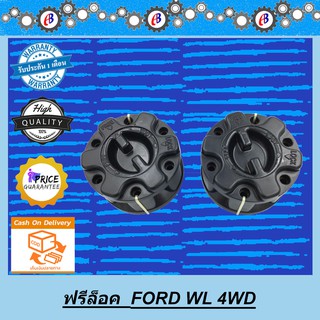 ฟรีล็อค ฟอร์ด เรนเจอร์ ตัวแรก FORD RANGER เครื่อง 2500-2900 12วาล์ว WL (( 1คู่ L+R ))