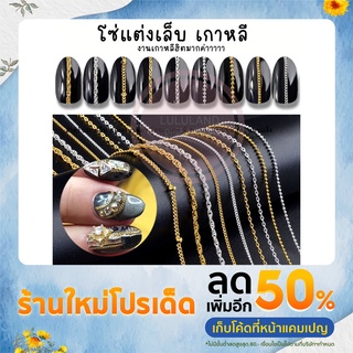 LULULAND แต่งเล็บ3D ซ่แต่งเล็บ โซ่เกาหลี โซ่ไข่ปลา 50 มม. นเสน่ห์ DIY อุปกรณ์แต่งเล็บ 3D manicure chain 50 mm. 508