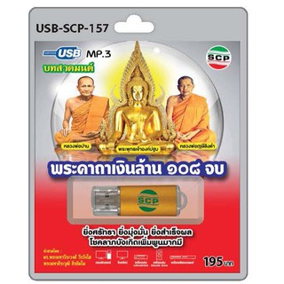 MP3 Flashdrive เสียง พระคาถาเงินล้าน 108 จบ