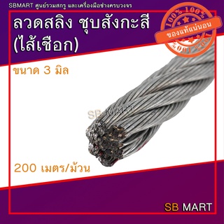 SBMART ลวดสลิง ชุบสังกะสี (ไส้เชือก) ขนาด 3 มิล ยาว 200 เมตร