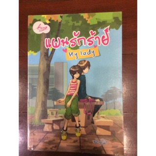 นิยายรัก โรแมนติก : แผนรักร้าย My Lady