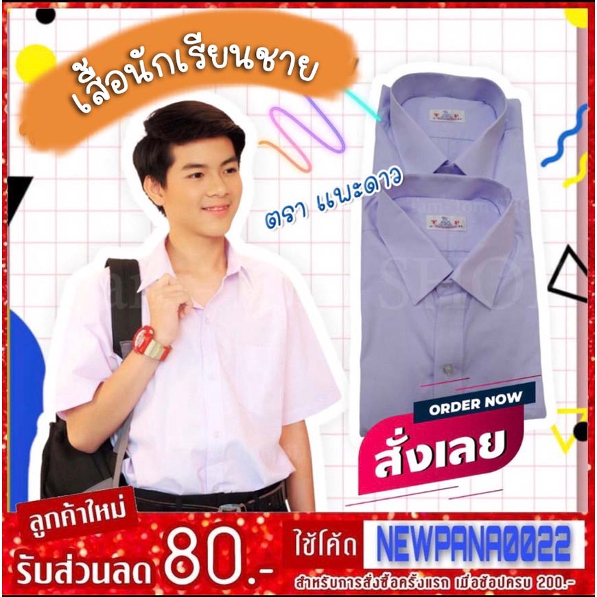 เสื้อนักเรียนชาย ตราเเพะดาว💥