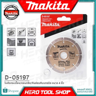 MAKITA ใบตัดกระเบื้อง / ตัดคอนกรีต / ตัดหินอ่อนหินแกรนิต ขนาด 4 นิ้ว (ตัดแห้ง) รุ่น D-05197 ++รุ่นยอดนิยม++