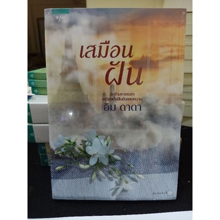 เสมือนฝัน / อิม ดาดา / นิยายใหม่ในซีล