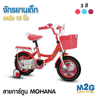 M2G จักรยานเด็ก ลายเจ้าหญิง รุ่น MOHANA 12 นิ้ว, 16 นิ้ว รับประกันคุณภาพ #2149-2150