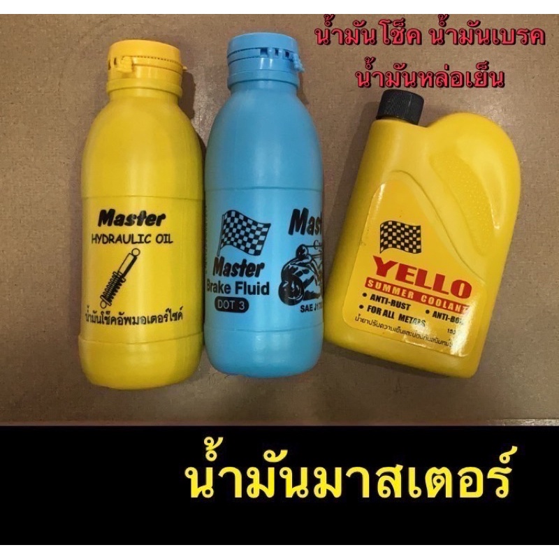 น้ำมันโช็ค/เบรค น้ำยารอเยล(หล่อเย็น) MASTER