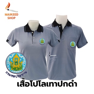 เสื้อโปโล(เทาปกดำ) ปักตรากรมชลประทาน(ชป.)