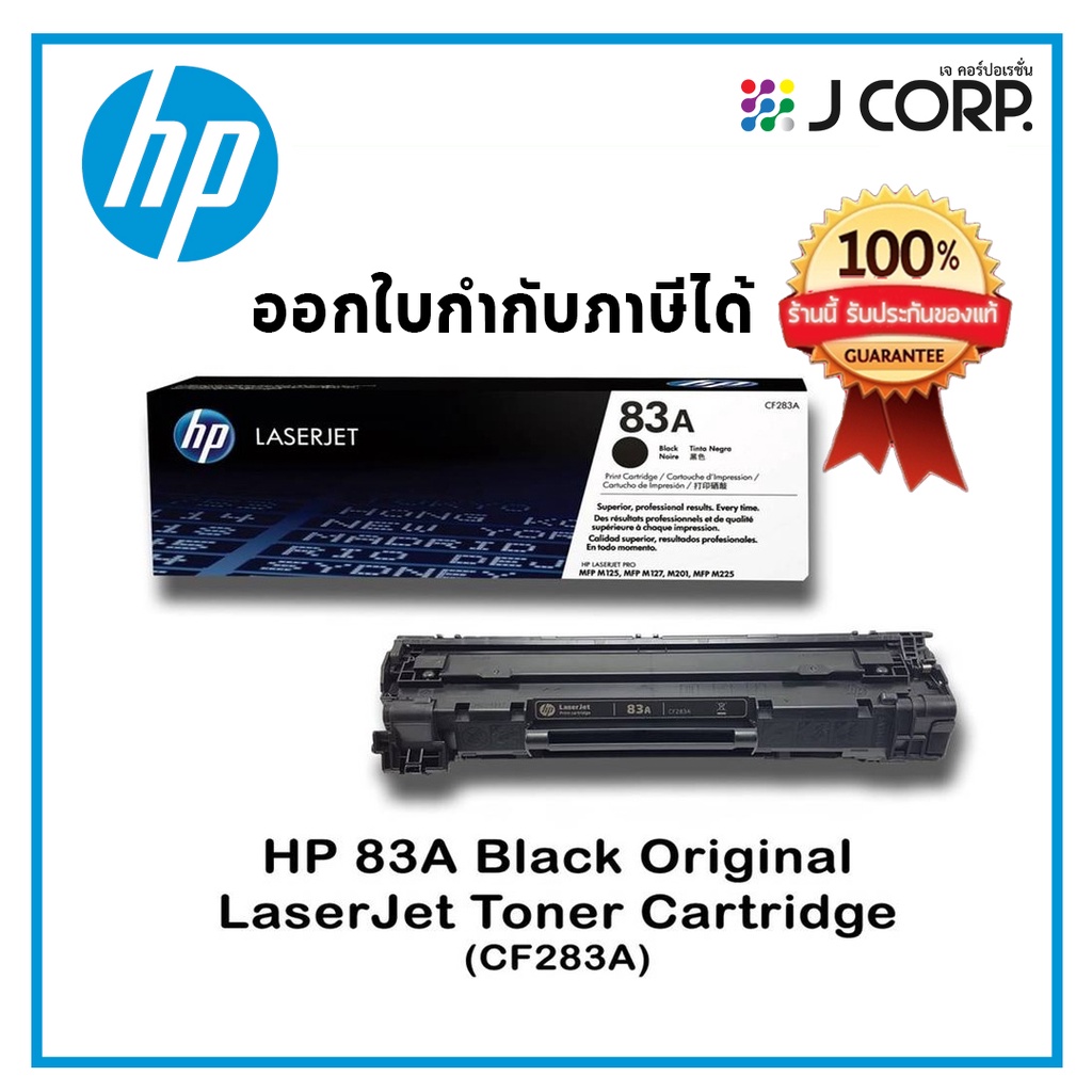 HP 83A ของแท้  Black Original LaserJet Toner Cartridge)ออกใบกำกับภาษีได้ by jcorp