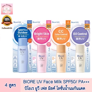 BIORE UV Face Milk SPF50/ PA+++30 ml. บิโอเร ยูวี เฟส มิลค์ โลชั่นน้ำนมกันแดด 30 มล.