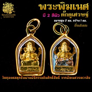 ॐ จี้ No.07 จี้องค์พระพิฆเนศ ดั๊กดูเศรษฐ์ เลี่ยมจับขอบ ผ่านพิธีอภิเษกจาก พิฆเนศวรเทวาลัย ॐ