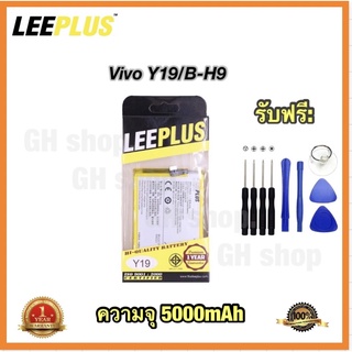 แบตเตอรี่ vivo Y19/B-H9 ยี่ห้อ leeplus