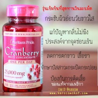 Puritan Cranberry 25000mg. ของแท้ รุ่นเข้มข้นที่สุด 60 capsules