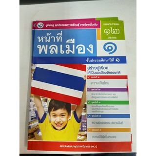 9786160528783 คู่มือครูหน้าที่พลเมือง ป.1