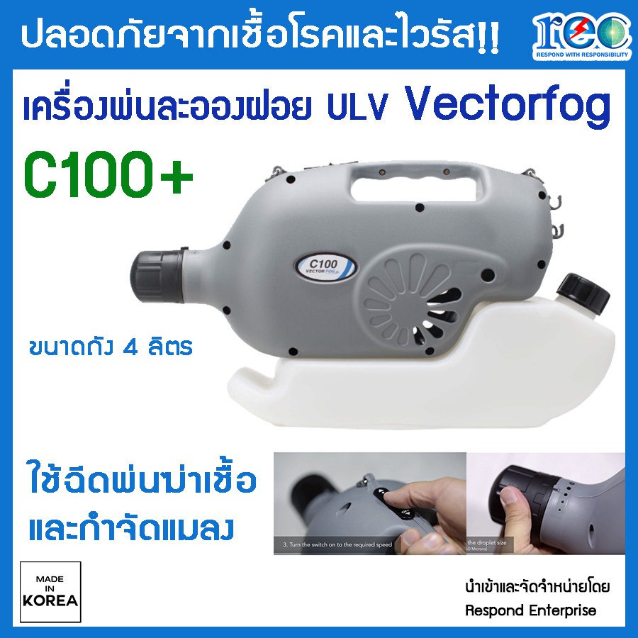 Vector Fog C100+ เครื่องพ่นละอองฝอย ULV แบบใช้ไฟฟ้า