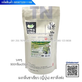 เครื่องดื่มผง ตราติ่งฟง (Ding Fong) ปริมาณ 900 กรัม