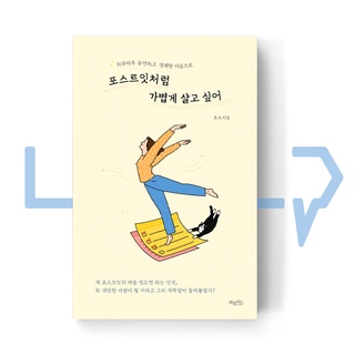 I want to live lightly like a sticky note. Essay, Korean