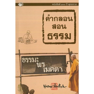 หนังสือ คำกลอนสอนธรรม : พระพุทธทาส พระธรรมโกศาจารย์ หลักธรรม คำสอน สวนโมกข์