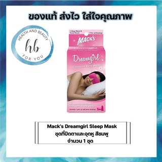 Macks Dreamgirl Sleep Mask ชุดที่ปิดตาและอุดหู สีชมพู SH68499 เเละสีดำ SH68498  จำนวน 1 ชุด