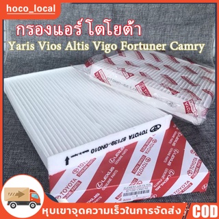 กรองแอร์โตโยต้าคาร์บอนแท้ Yaris Vigo Vios Altis Fortuner Prius Camry Hiace Commuter กลองแอร์วีโก้ กรองแอร์ toyota vigo