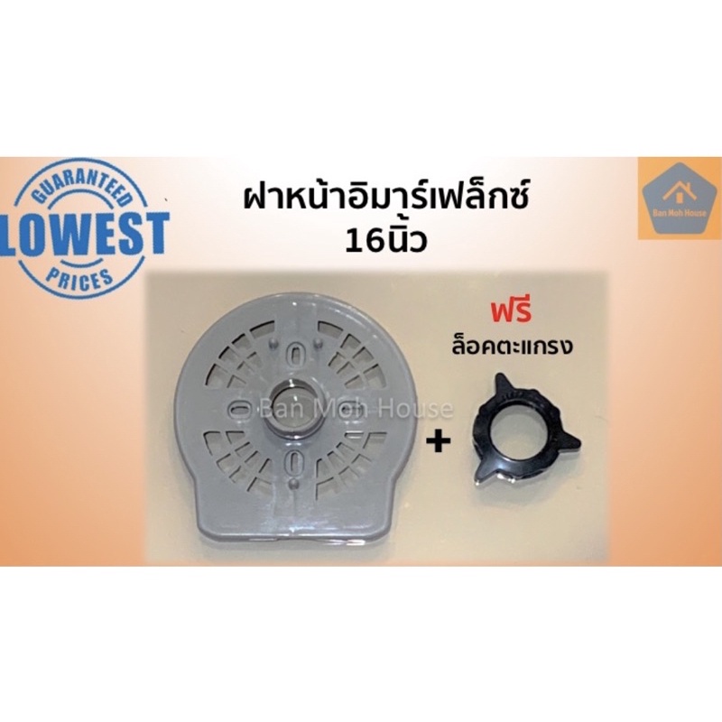 (คละสี) ฝาหน้าพัดลมอิมาร์เฟล็กซ์ 16 นิ้ว รุ่นใหม่ (พร้อมล็อคตะแกรง) Imarflex ฝาหน้าอิมาร์เฟล็กซ์ ฝาหน้าพัดลม อะไหล่พัดลม