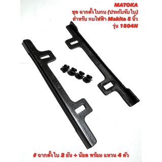 Matoka ชุด ฉากตั้ง ใบกบ ประกับ จับใบ สำหรับ กบไฟฟ้า Makita 5 นิ้ว รุ่น 1804N / ฉากตั้งใบ 2 อัน พร้อม น็อต กับ แหวน 4 ตัว