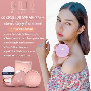 GRID SOLUTION CC CUSHION SPF50+ PA+++ คุชชั่น เนื้อมุก สูตรน้ำแร่ จากเกาหลี