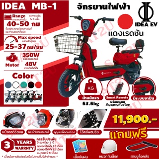 จักรยานไฟฟ้า มอไซค์ไฟฟ้า IDEA MB-1 ประกอบพร้อมขับ วิ่งได้ 40 กิโลเมตรต่อการชาร์จ 1 ครั้ง วัสดุแข็งแรงทดทาน By IDEASAT