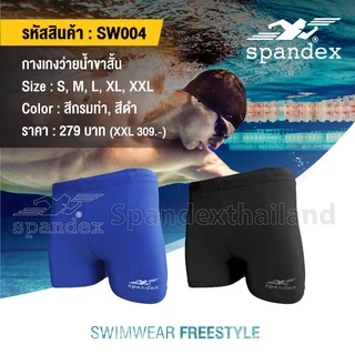 Spandex กางเกงว่ายน้ำขาสั้น มีเชือก+ซับใน ผ้าไม่บาง นุ่ม ใส่สบาย แห้งไว SW004