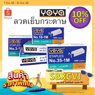 ลวดเย็บกระดาษ YOYA No.10-1No.M 35-1M ลูกแม็กซ์ ลวดเย็บ เครื่องเย็บ แมกซ์ ลูกแมกซ์ ตัวเย็บ ที่เย็บกระดาษ