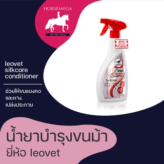 น้ำยาบำรุงขนม้า leovet silkcare conditioner