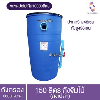 ถังกรองบ่อปลาขนาด160ลิตร (ถังเปล่า)