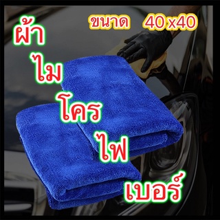 ผ้าไมโครไฟเบอร์เช็ดรถ ผ้าเช็ดรถ ความหนา 230 กรัม ผ้าไมโครไฟเ…