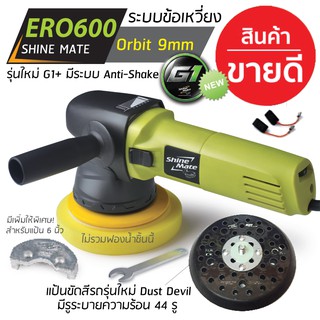 Shine Mate เครื่องขัดสีรถยนต์ ระดับพรีเมี่ยม รุ่น ERO600 รุ่นใหม่ G1+ ระบบ DA (Dual Action) ข้อเหวี่ยง มีระบบ Anti-Shake