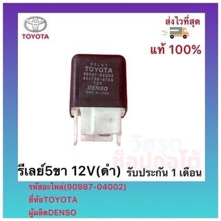 รีเลย์5ขา 12V(ดำ)(90987-04002)ยี่ห้อTOYOTAผู้ผลิตDENSO