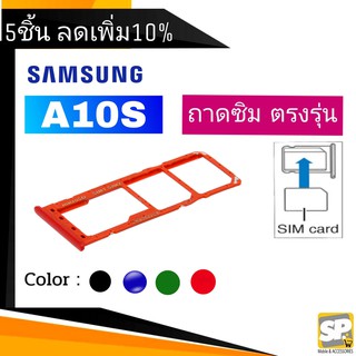 ถาดซิม Samsung A10s ถาดใส่ซิม A10s