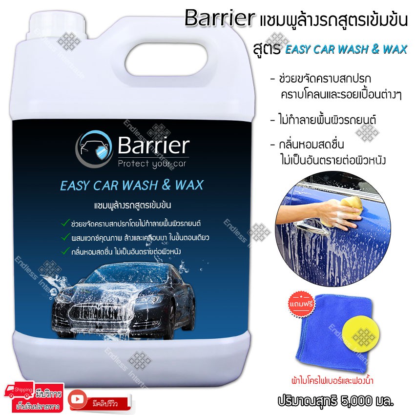 Barrier แชมพูล้างรถ สูตรเข้มข้น น้ำยาล้างรถ โฟมล้างรถ ขนาด 5 ลิตร สูตร EASY CAR WASH &WAX แถมฟรีผ้าไ