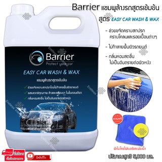 Barrier แชมพูล้างรถ สูตรเข้มข้น น้ำยาล้างรถ โฟมล้างรถ ขนาด 5 ลิตร สูตร EASY CAR WASH &amp;WAX แถมฟรีผ้าไมโครไฟเบอร์และฟองน้ำ