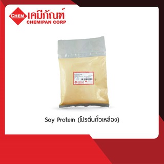 CF1909 Soy Protein (Isolated) (โปรตีนถั่วเหลือง) 1kg.