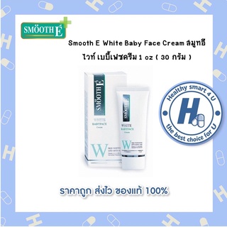 Smooth E White Baby Face Cream สมูทอี ไวท์ เบบี้เฟซครีม 1 oz ( 30 กรัม )