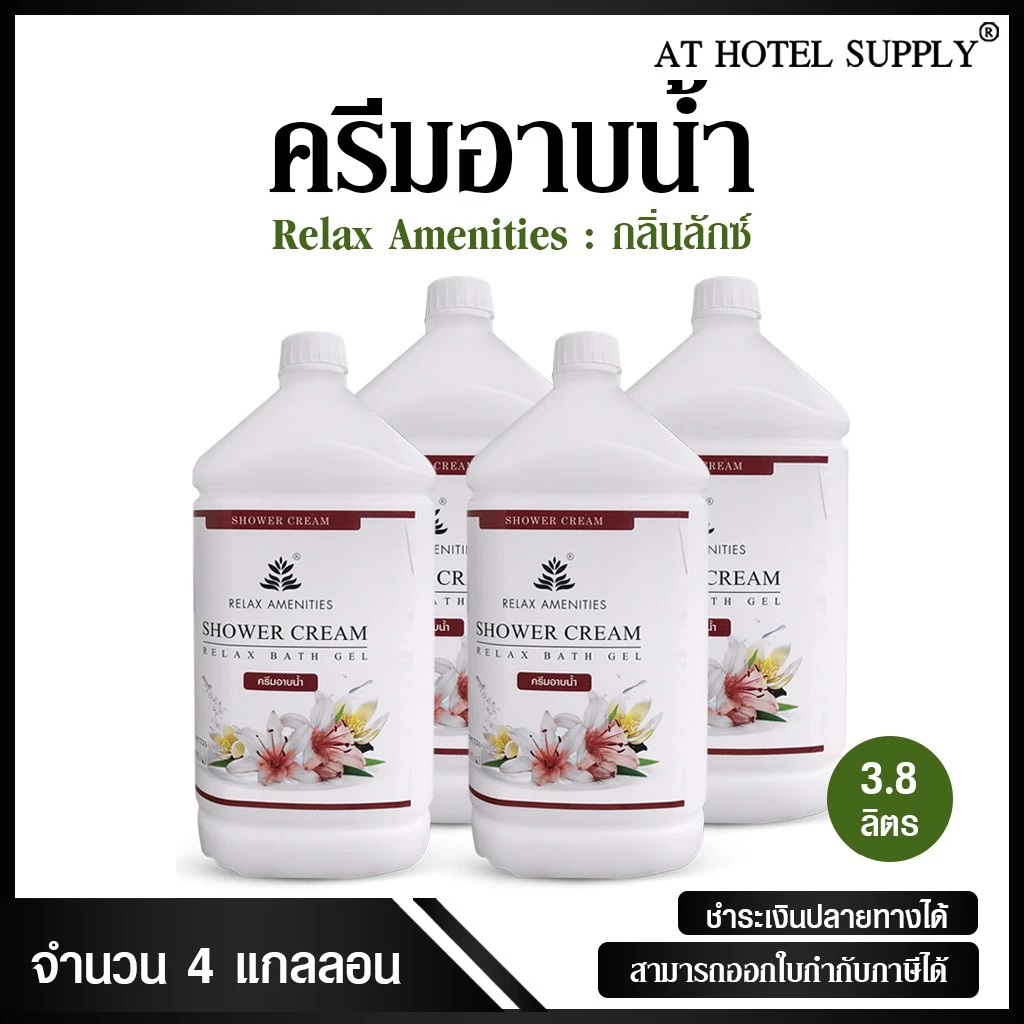 ครีมอาบน้ำบรรจุแกลลอน สบู่เหลว กลิ่นลักซ์ เนื้อครีมสีขาว ยี่ห้อ RELAX ขนาด 3.8 ลิตร, 4แกลลอน สำหรับใช้ในห้องน้ำในโรงแรม