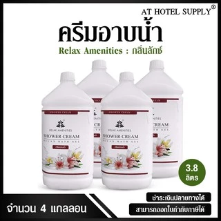 ครีมอาบน้ำบรรจุแกลลอน สบู่เหลว กลิ่นลักซ์ เนื้อครีมสีขาว ยี่ห้อ RELAX ขนาด 3.8 ลิตร, 4แกลลอน สำหรับใช้ในห้องน้ำในโรงแรม