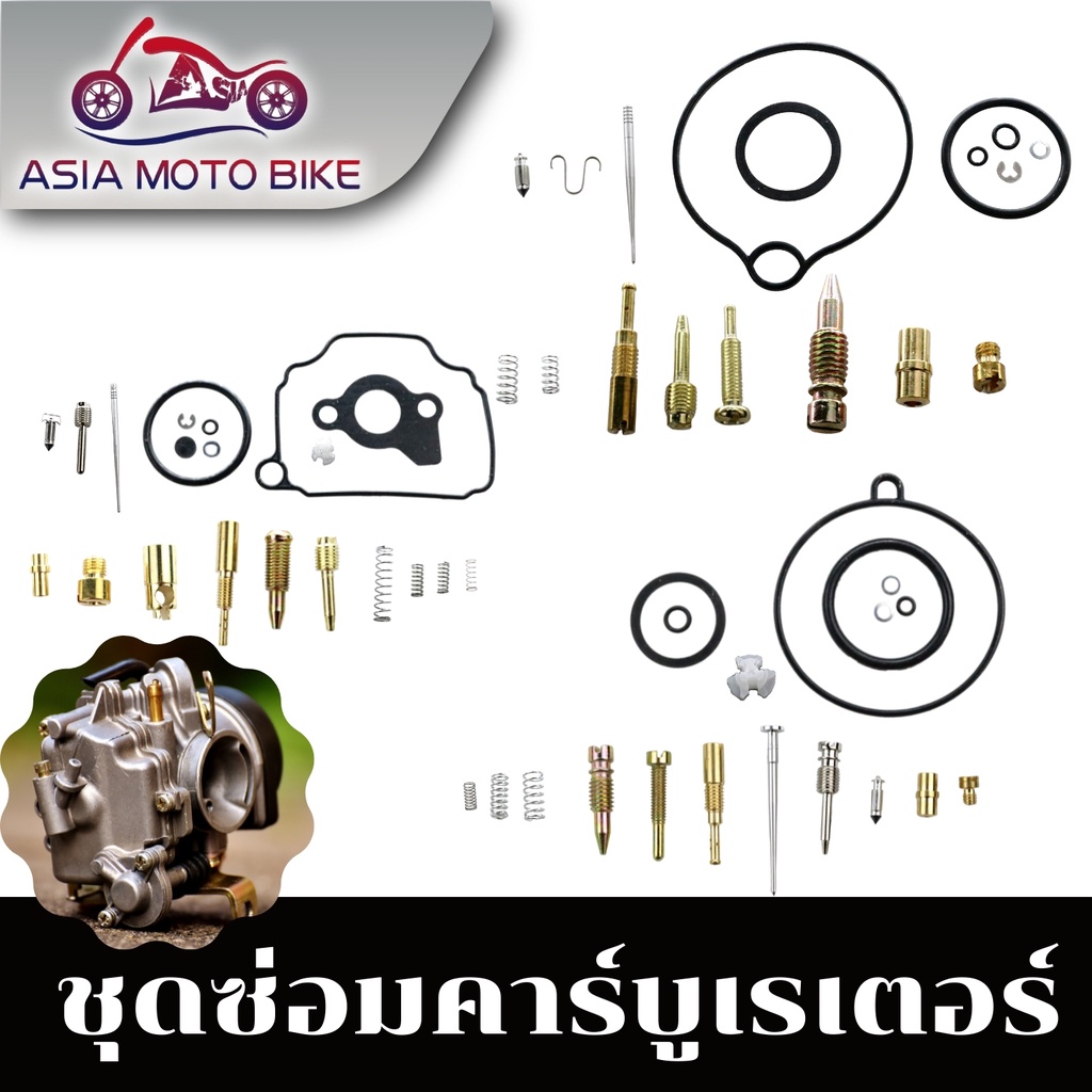 ชุุดซ่อมคาร์บู มีรุ่น NOVA,W125,SMASH,W-100S,DASH,SONIC,DREAMS,W110,FINO,MIO,NSR,N-PRO
