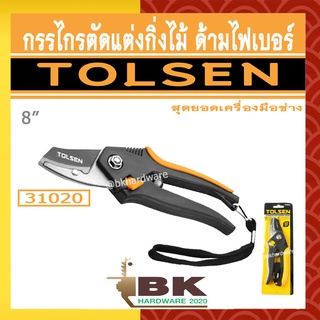 TOLSEN กรรไกรตัดแต่งกิ่ง กรรไกรตัดกิ่งไม้ กรรไกรตัดแต่งกิ่งไม้ ด้ามไฟเบอร์ รุ่น 31020 ขนาด 8 นิ้ว