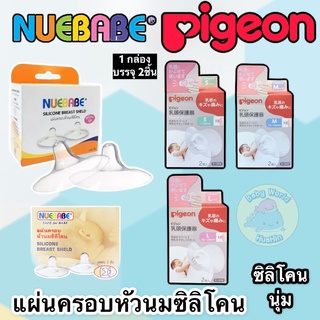 PIGEON พีเจ้น จุกยางป้องกันหัวนมมารดา ซิลิโคนป้องกันหัวนม ยางซิลิโคนป้องกันหัวนมแตก Nuebabe แผ่นครอบหัวนมซิลิโคน