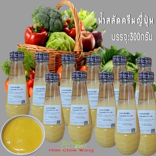 น้ำสลัดครีมญี่ปุ่น 300กรัม/ขวด รสชาดกลมกล่อม หอมหวานมัน อร่อยลงตัวที่สุด