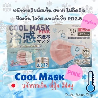 ((พร้อมส่ง))Cool Mask สีชมพูพาสเทลสวย สัมผัสเย็นสบาย ใส่แล้วไม่ร้อน#japanmask
